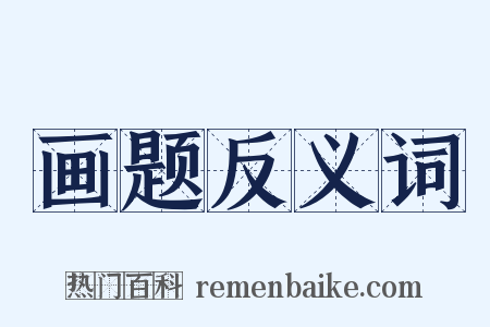 画题反义词是什么意思的图片